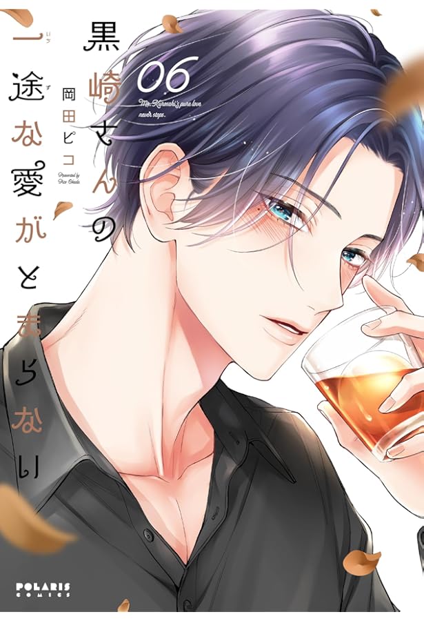 黒崎さんの一途な愛がとまらない (7) (ポラリスCOMICS) | 岡田ピコ |本